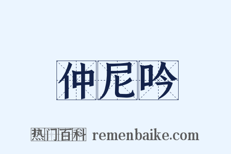 仲尼吟是什么意思的图片
